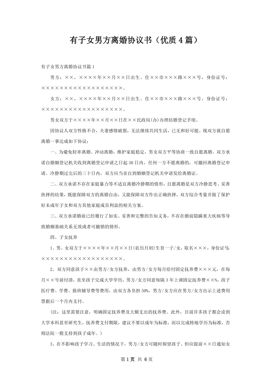 有子女男方离婚协议书（优质4篇）.docx_第1页