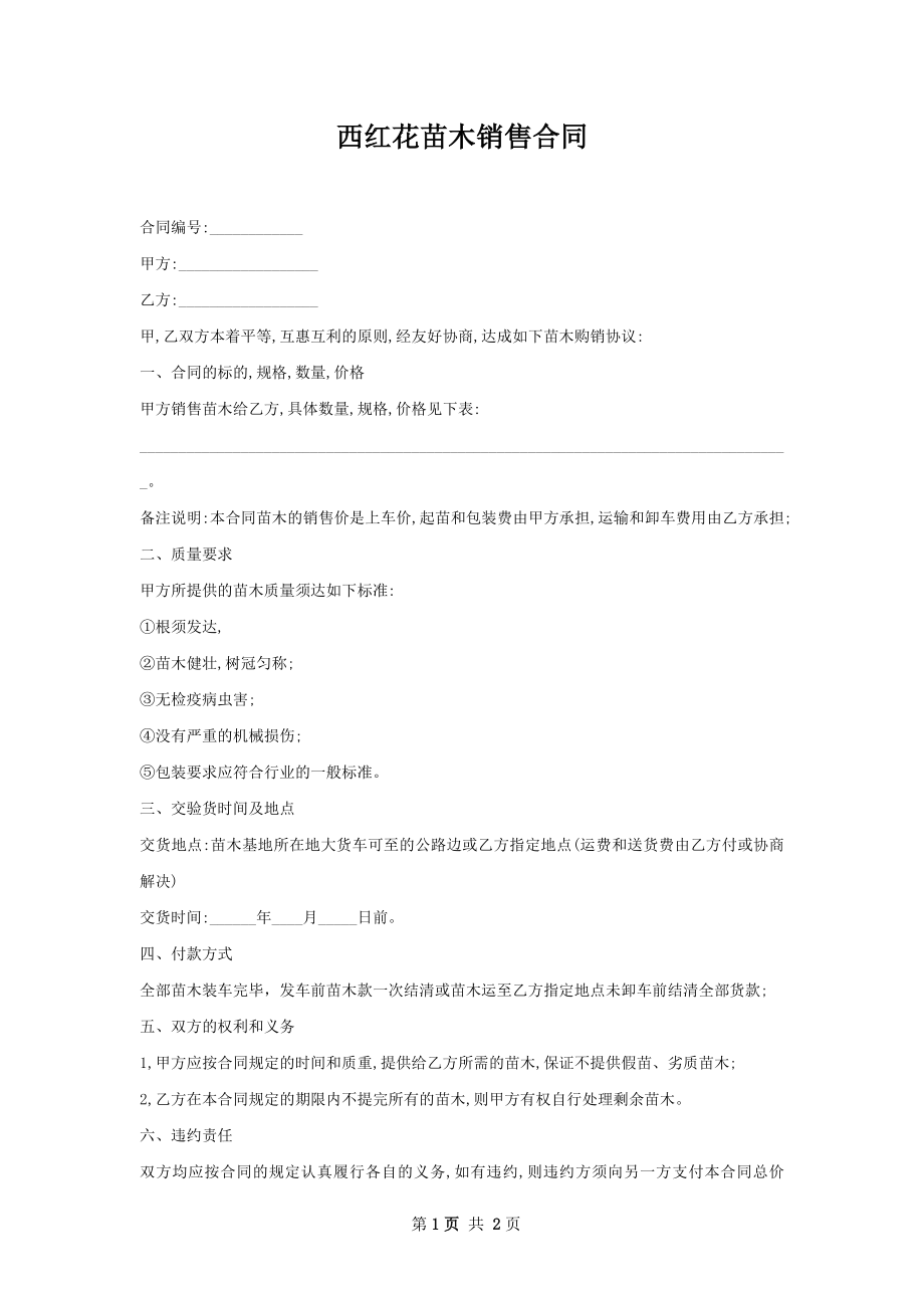 西红花苗木销售合同.docx_第1页
