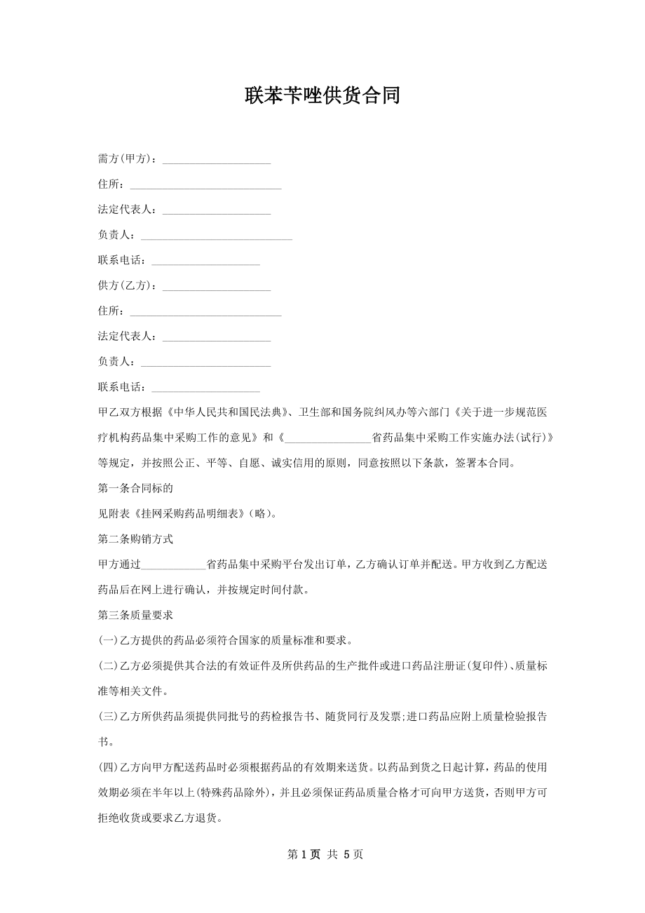 联苯苄唑供货合同.docx_第1页