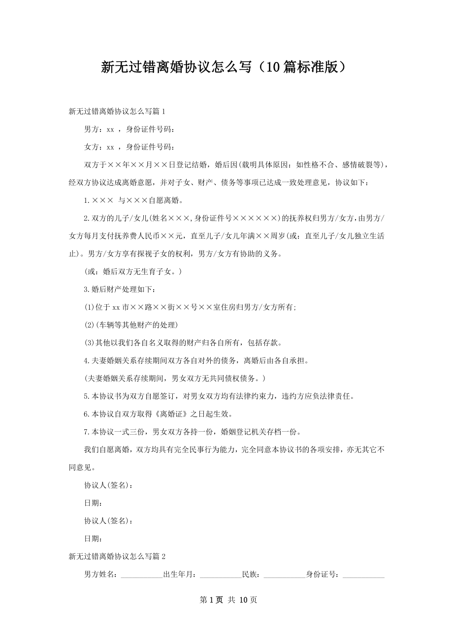 新无过错离婚协议怎么写（10篇标准版）.docx_第1页