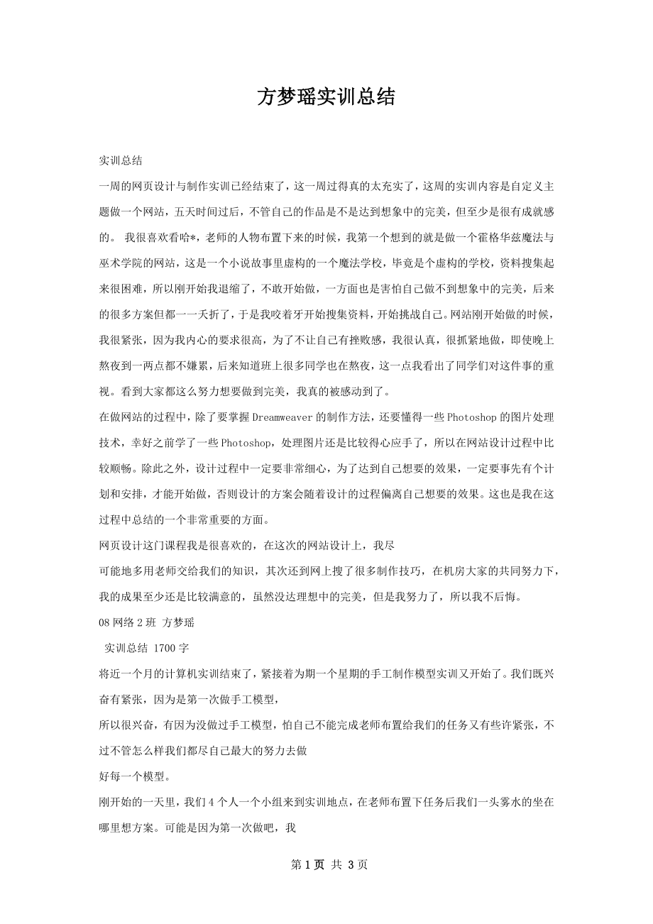 方梦瑶实训总结.docx_第1页