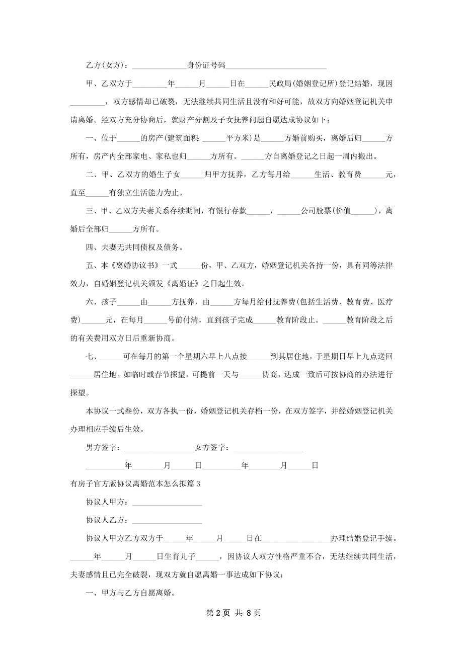 有房子官方版协议离婚范本怎么拟（9篇标准版）.docx_第2页