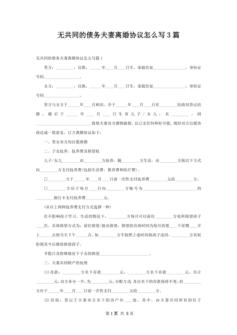 无共同的债务夫妻离婚协议怎么写3篇.docx_第1页