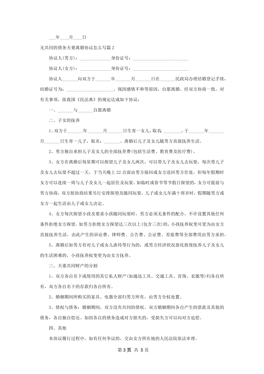 无共同的债务夫妻离婚协议怎么写3篇.docx_第3页