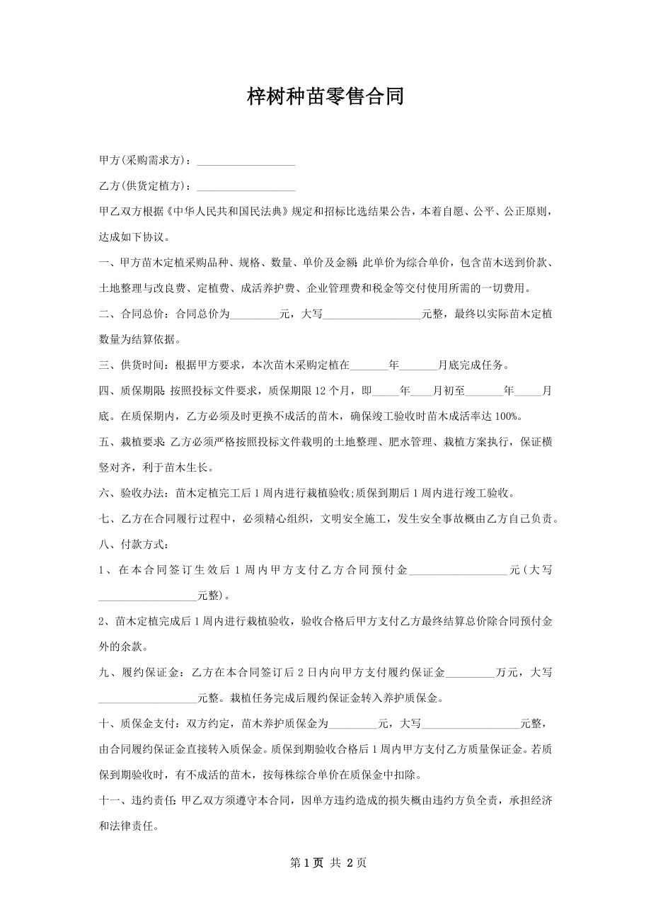 梓树种苗零售合同.docx_第1页