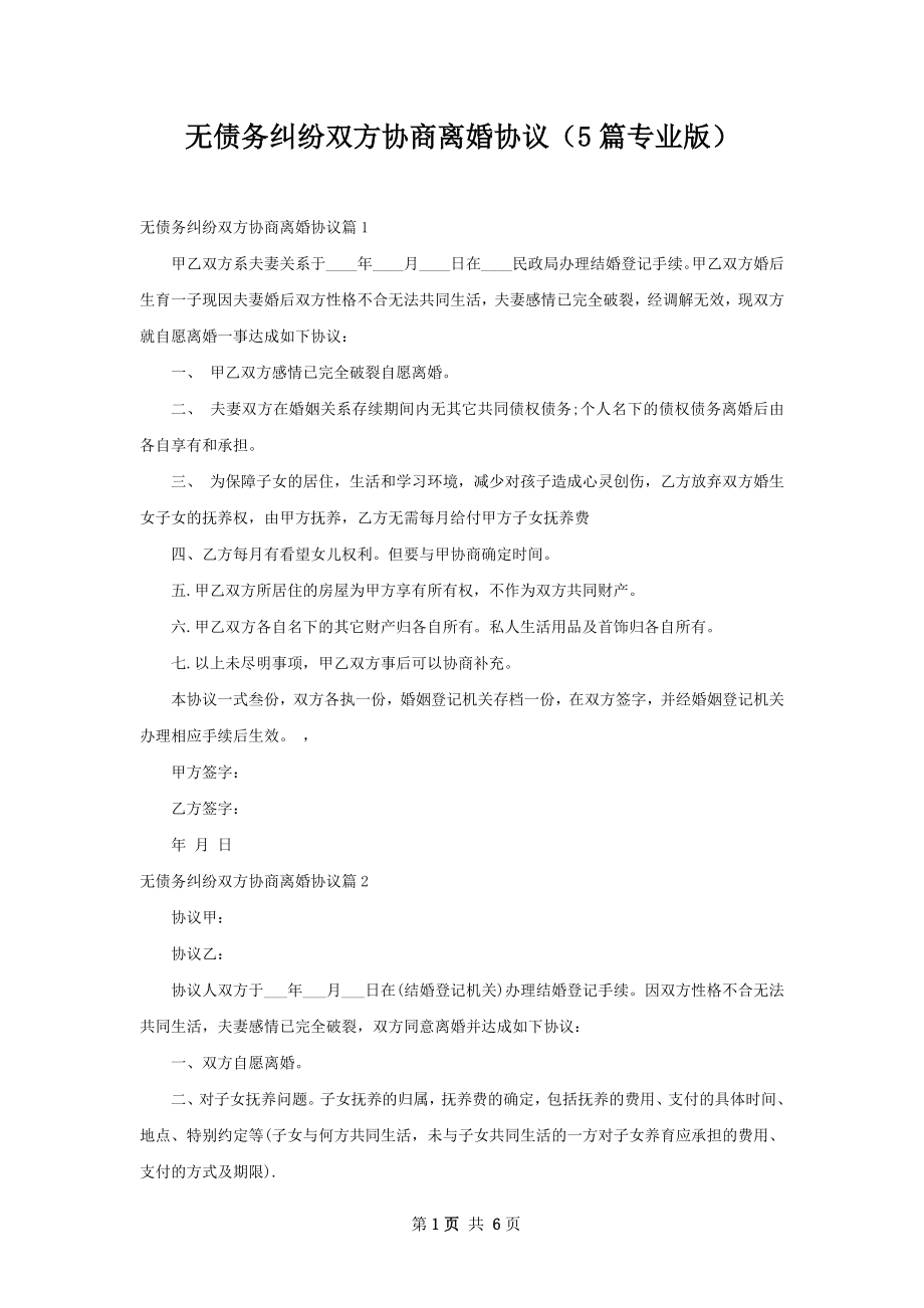 无债务纠纷双方协商离婚协议（5篇专业版）.docx_第1页