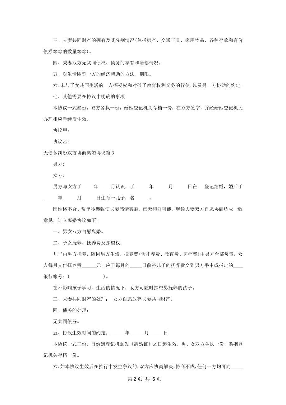 无债务纠纷双方协商离婚协议（5篇专业版）.docx_第2页