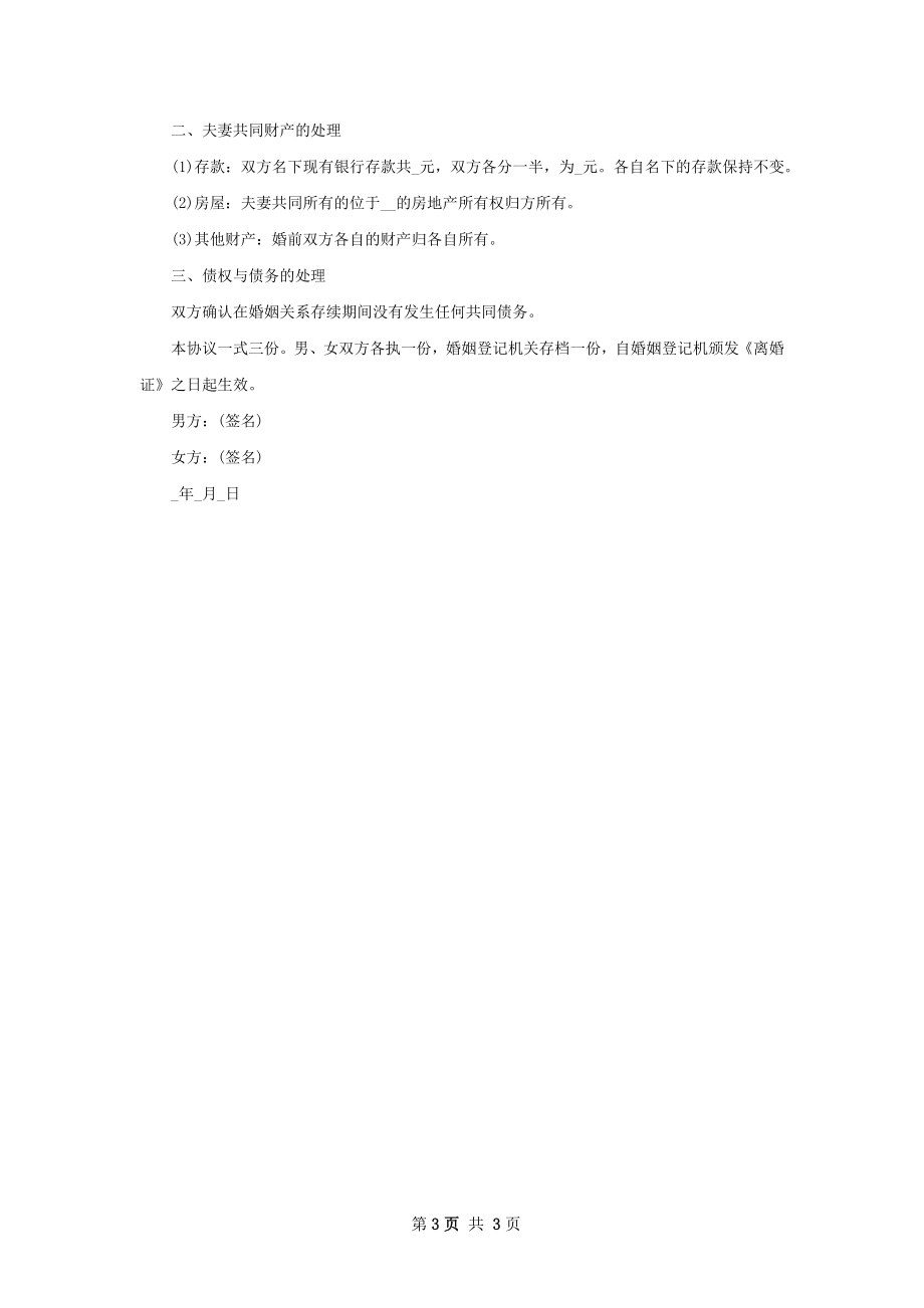 无共同债务离婚协议参考样例（3篇标准版）.docx_第3页