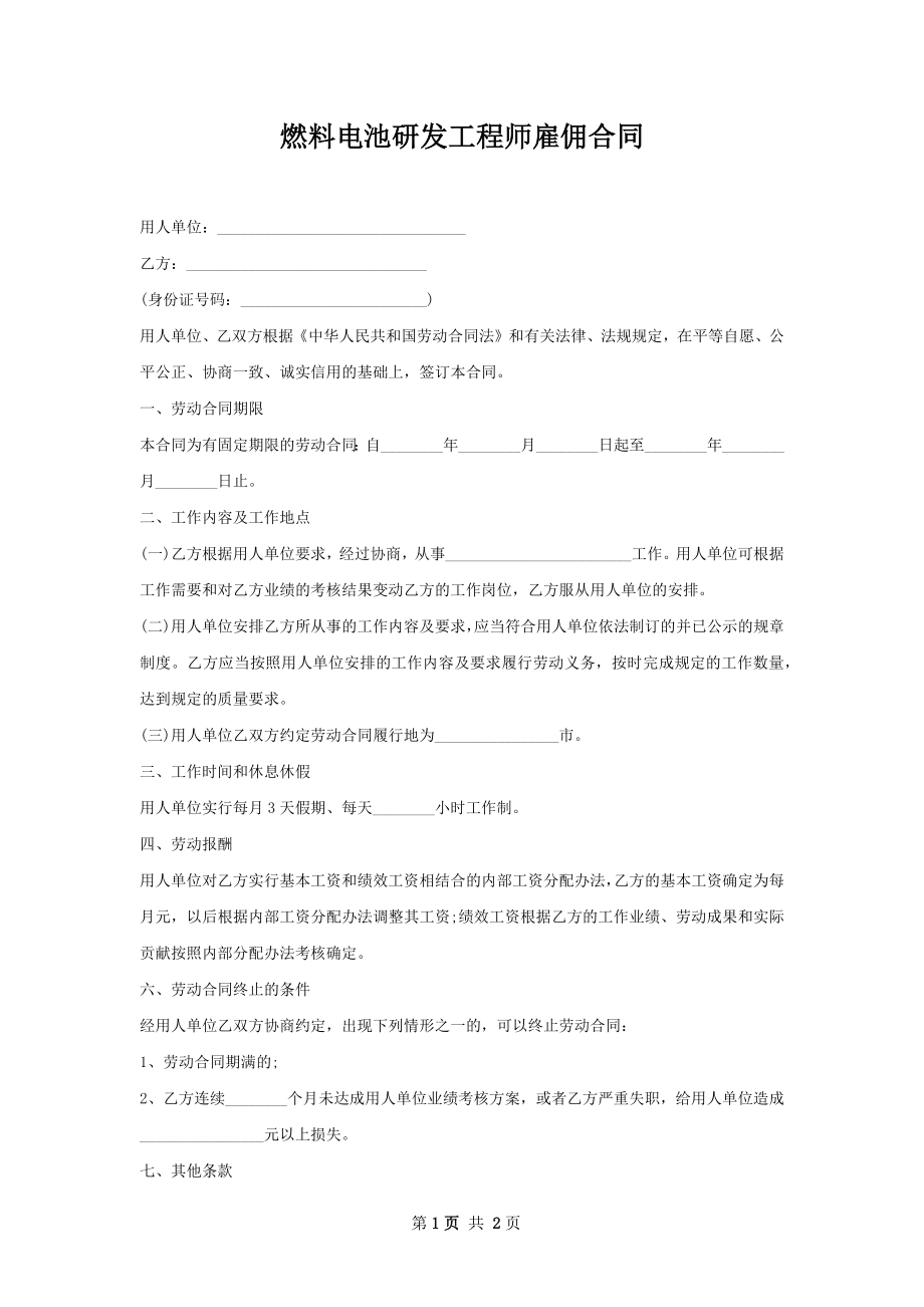 燃料电池研发工程师雇佣合同.docx_第1页