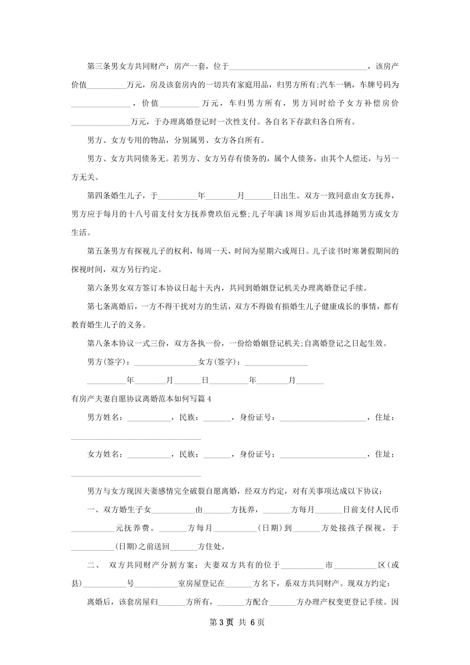 有房产夫妻自愿协议离婚范本如何写6篇.docx_第3页