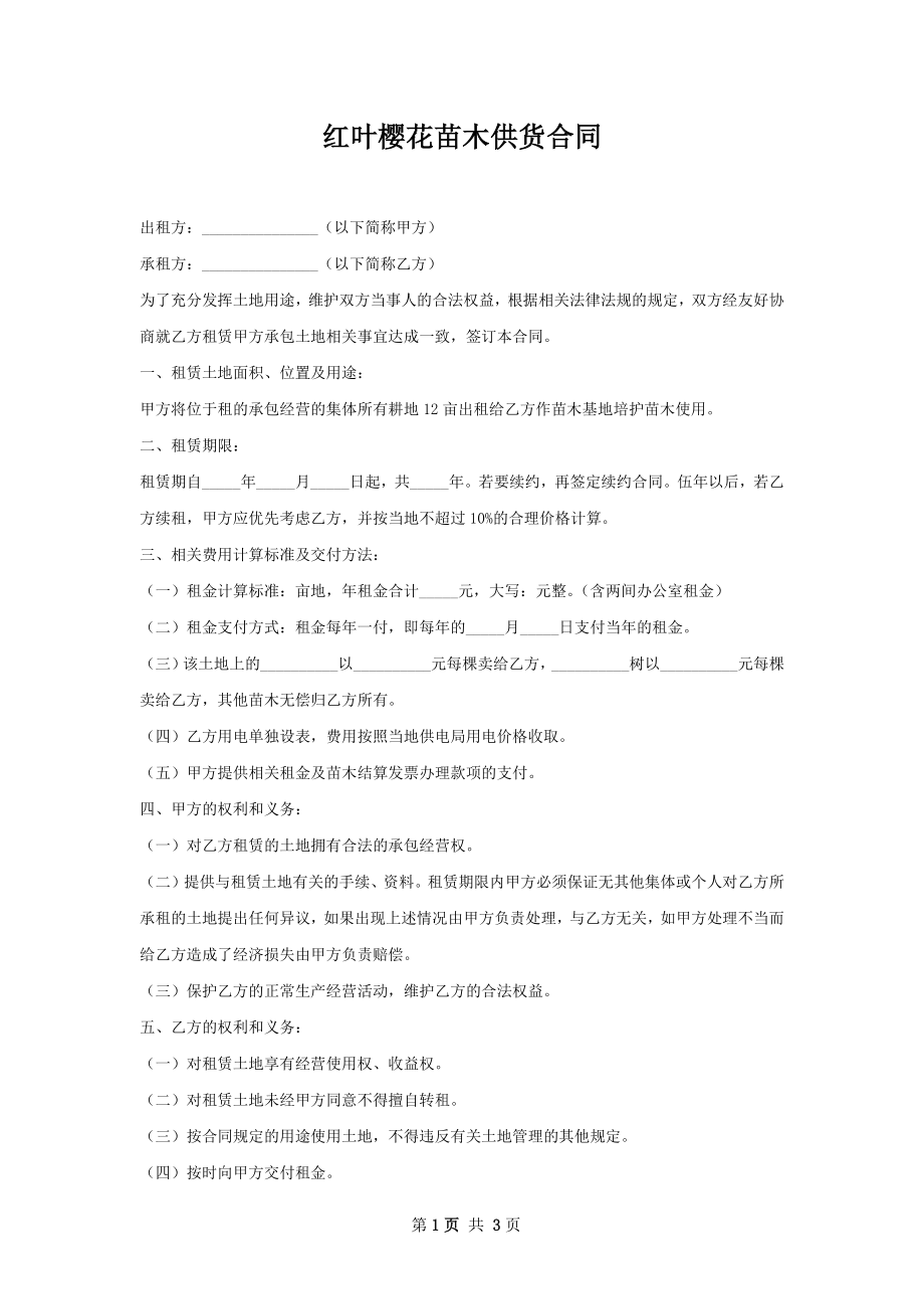 红叶樱花苗木供货合同.docx_第1页