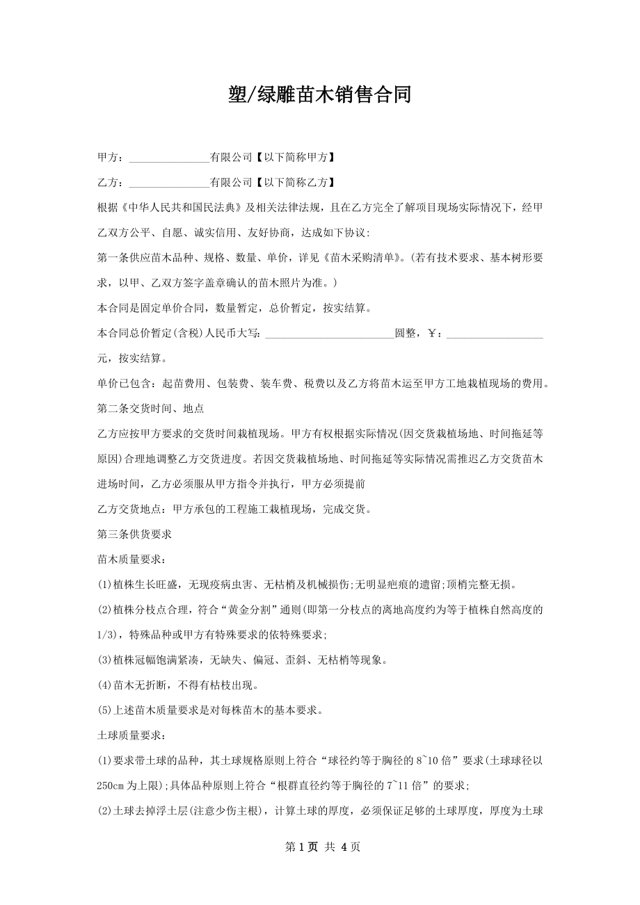 绿雕苗木销售合同.docx_第1页