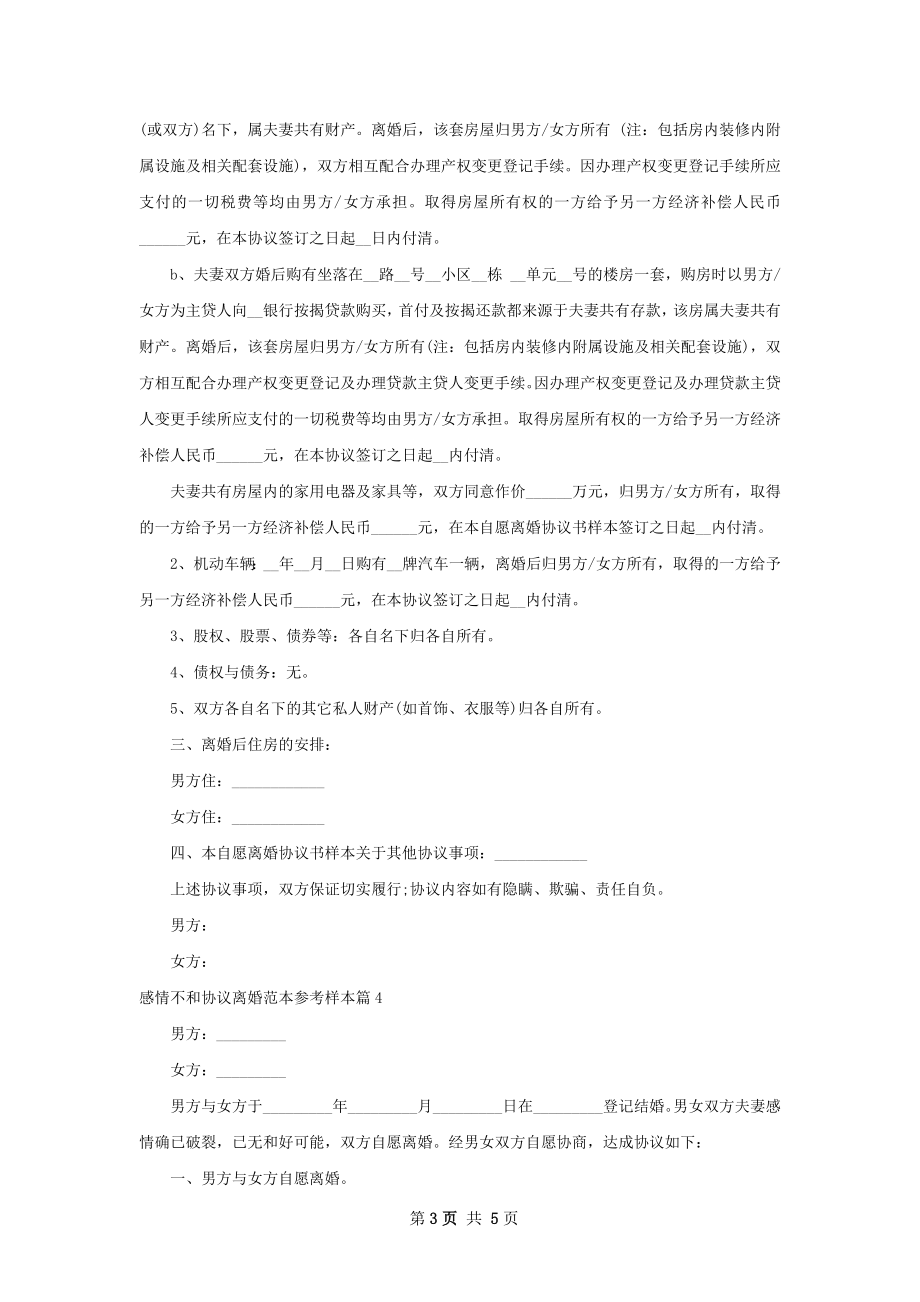 感情不和协议离婚范本参考样本（5篇标准版）.docx_第3页