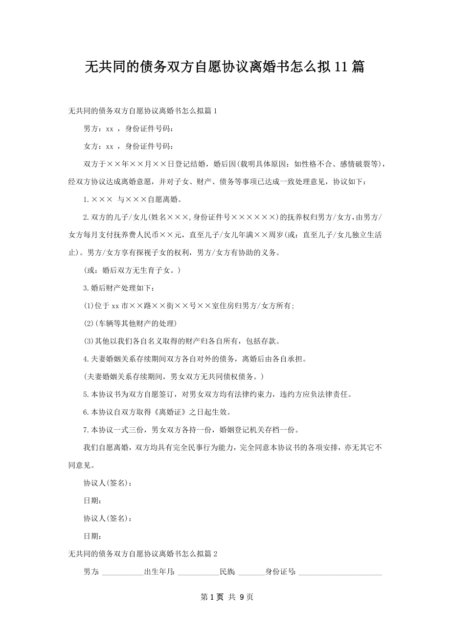 无共同的债务双方自愿协议离婚书怎么拟11篇.docx_第1页