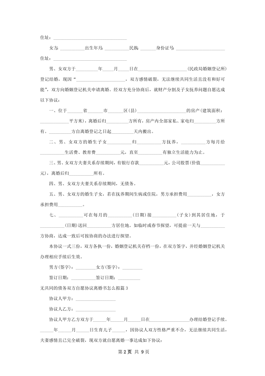 无共同的债务双方自愿协议离婚书怎么拟11篇.docx_第2页