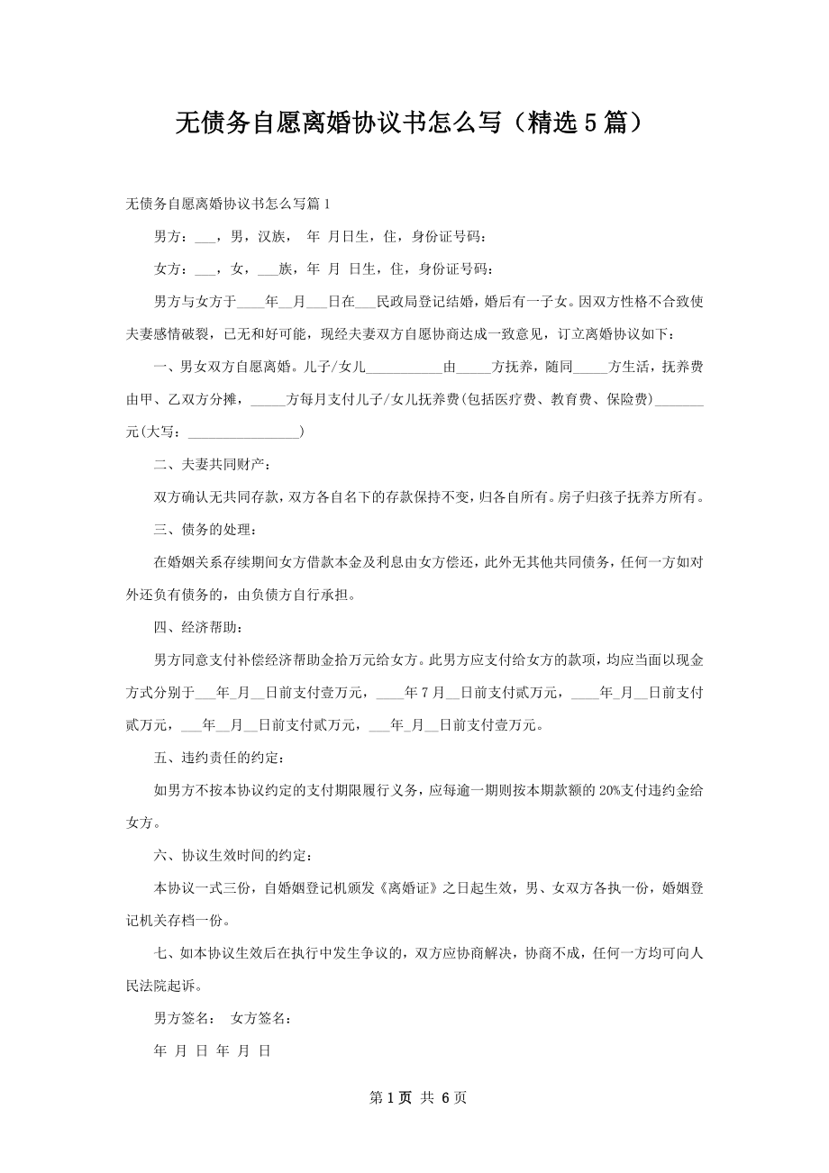 无债务自愿离婚协议书怎么写（精选5篇）.docx_第1页