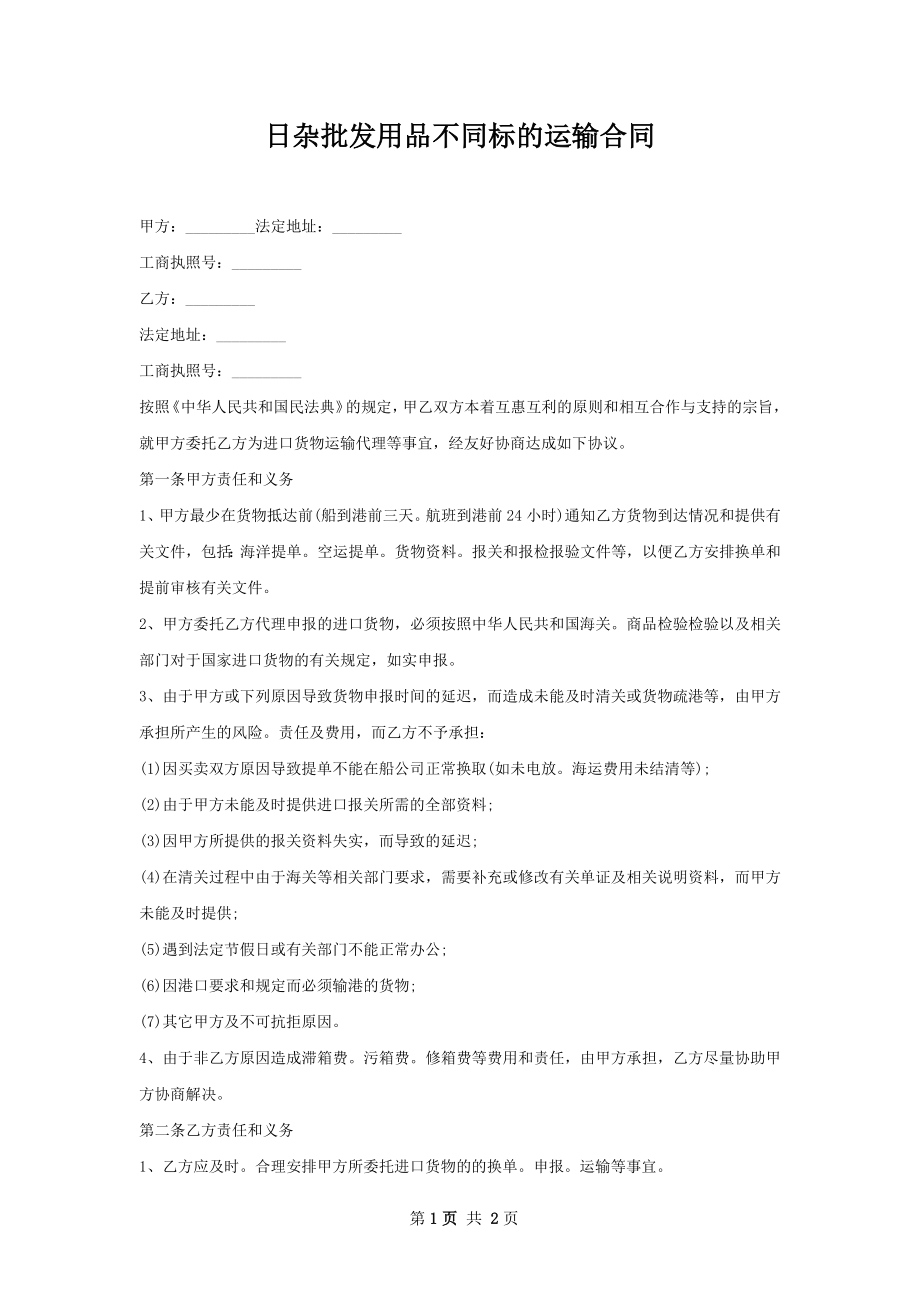 日杂批发用品不同标的运输合同.docx_第1页