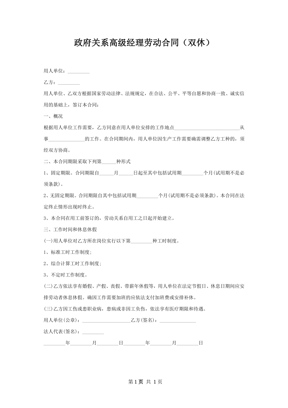 政府关系高级经理劳动合同（双休）.docx_第1页