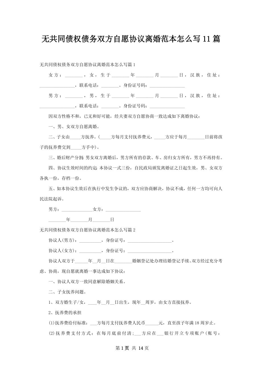 无共同债权债务双方自愿协议离婚范本怎么写11篇.docx_第1页