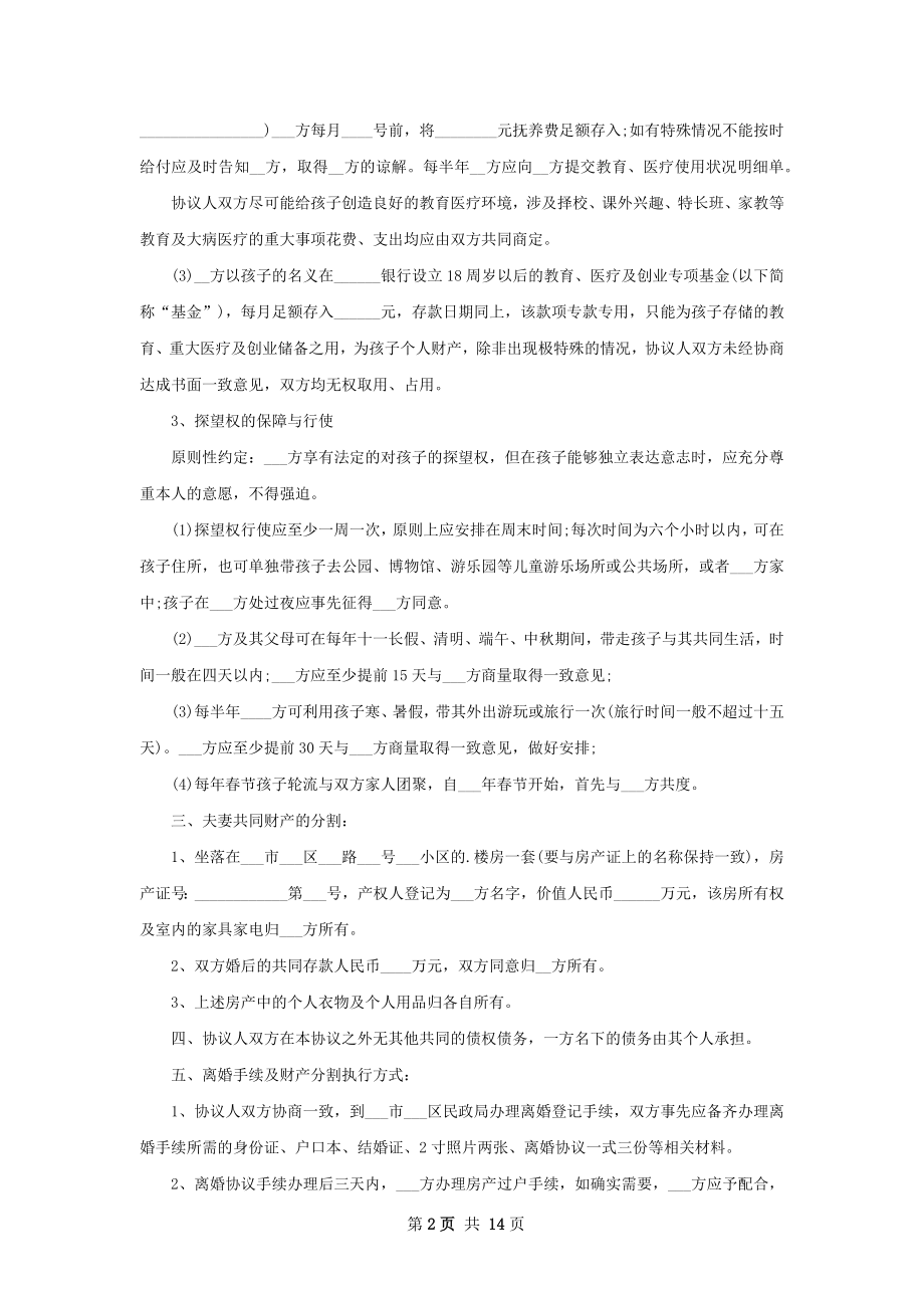 无共同债权债务双方自愿协议离婚范本怎么写11篇.docx_第2页