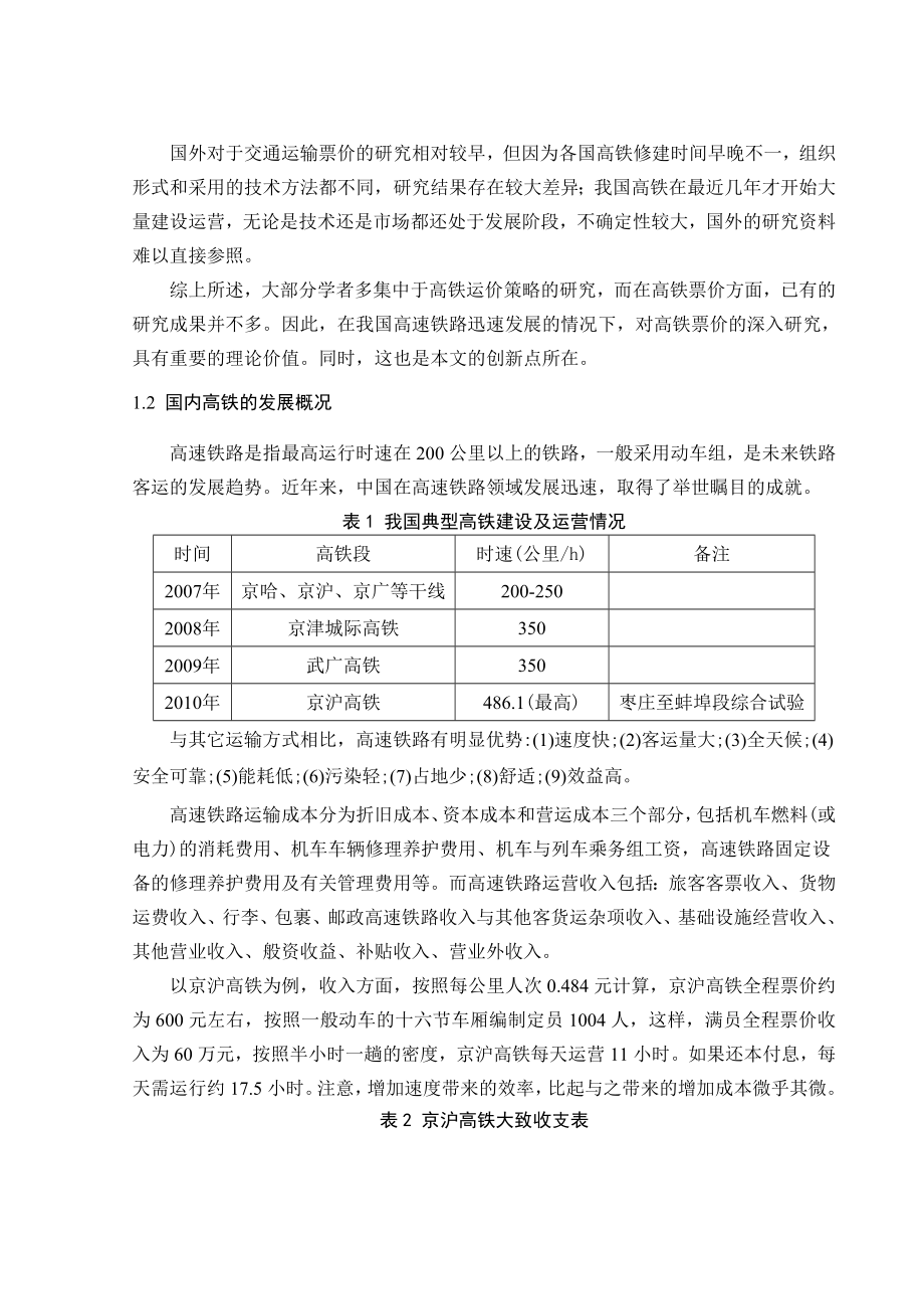 高铁票价的数学模型毕业论文.doc_第3页