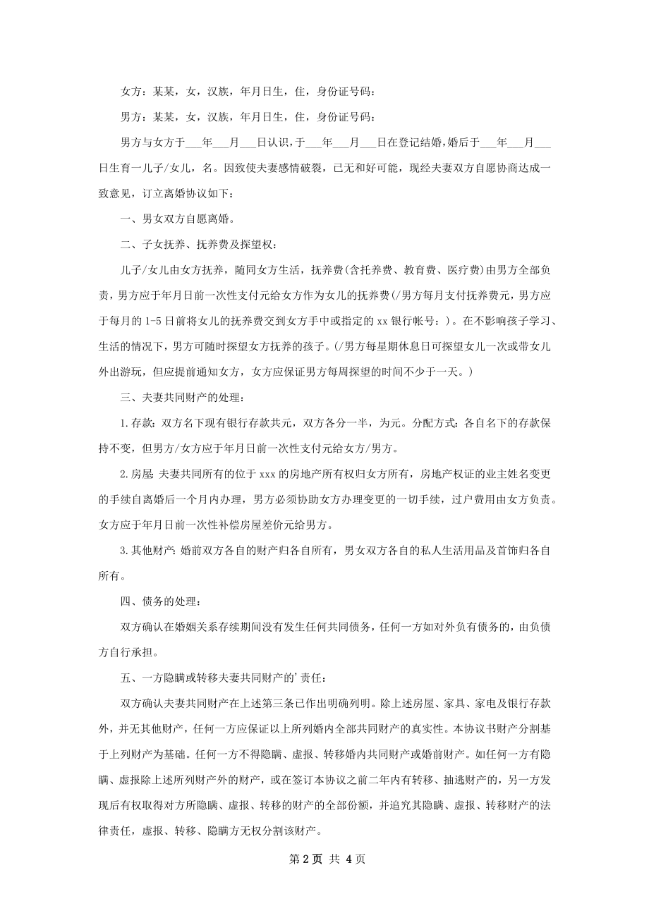 新民政局协议离婚书参考样本（精选3篇）.docx_第2页
