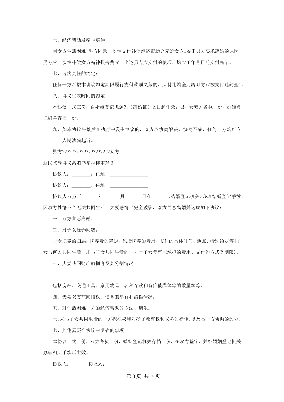 新民政局协议离婚书参考样本（精选3篇）.docx_第3页