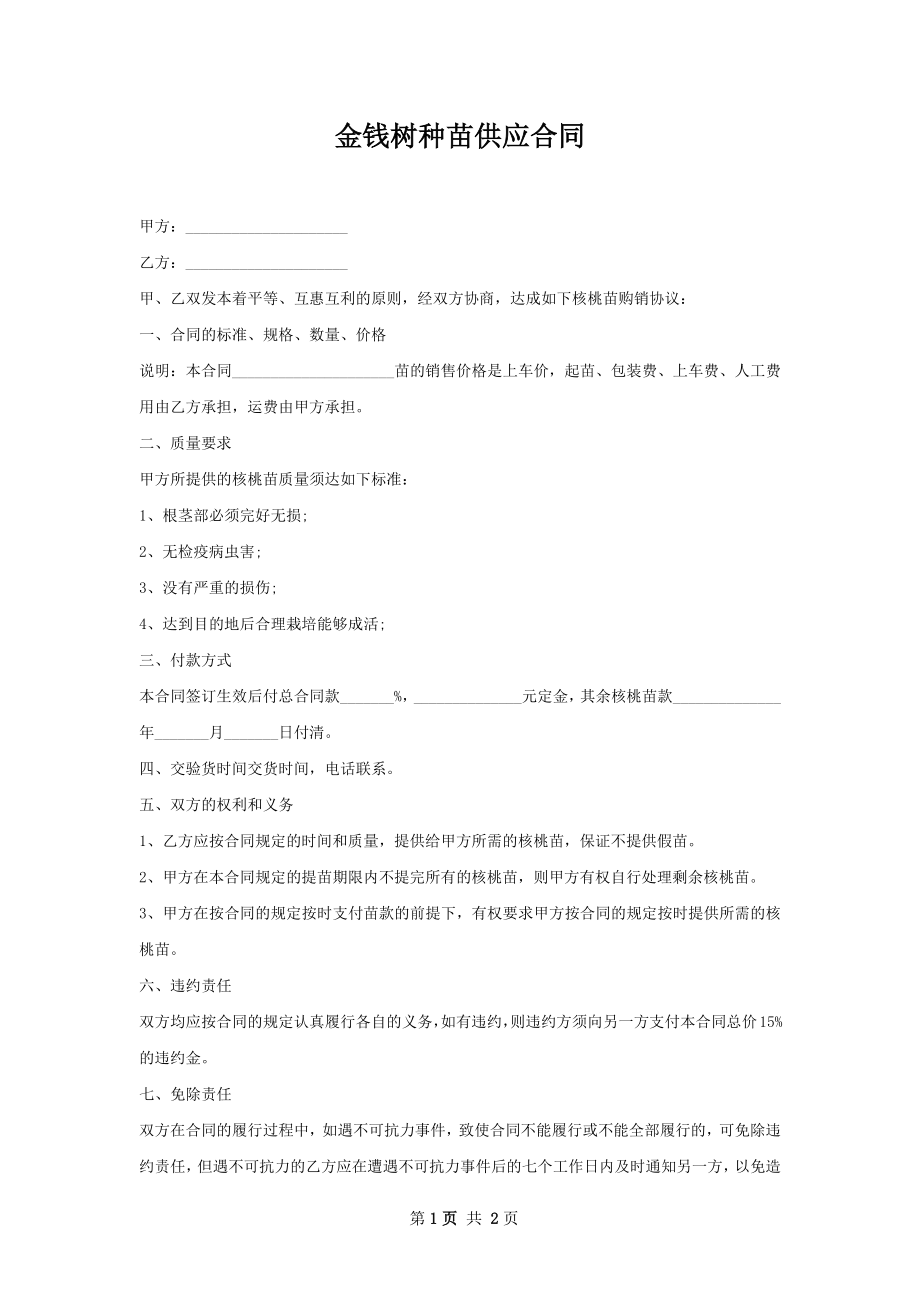 金钱树种苗供应合同.docx_第1页