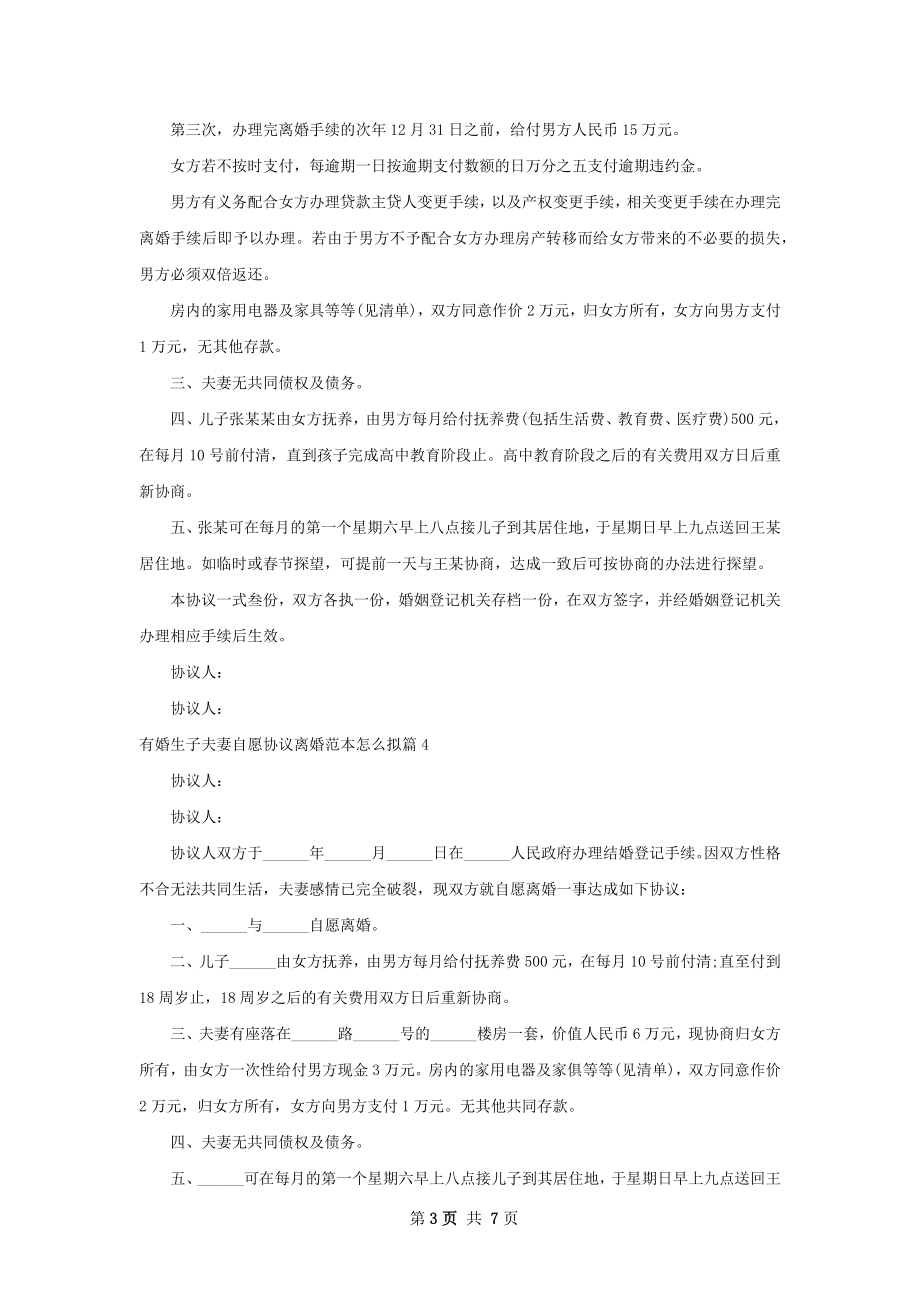 有婚生子夫妻自愿协议离婚范本怎么拟（7篇集锦）.docx_第3页