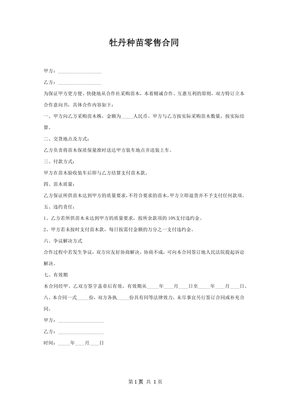 牡丹种苗零售合同.docx_第1页