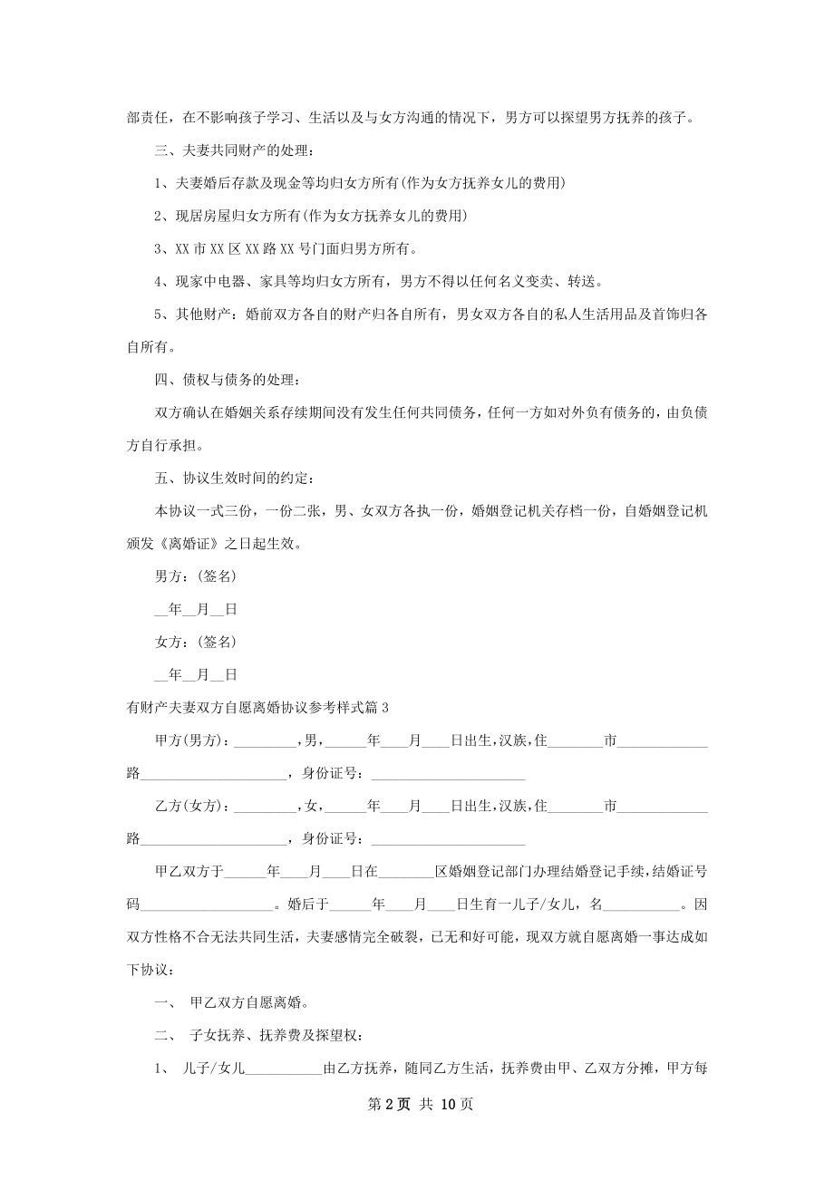 有财产夫妻双方自愿离婚协议参考样式（甄选9篇）.docx_第2页