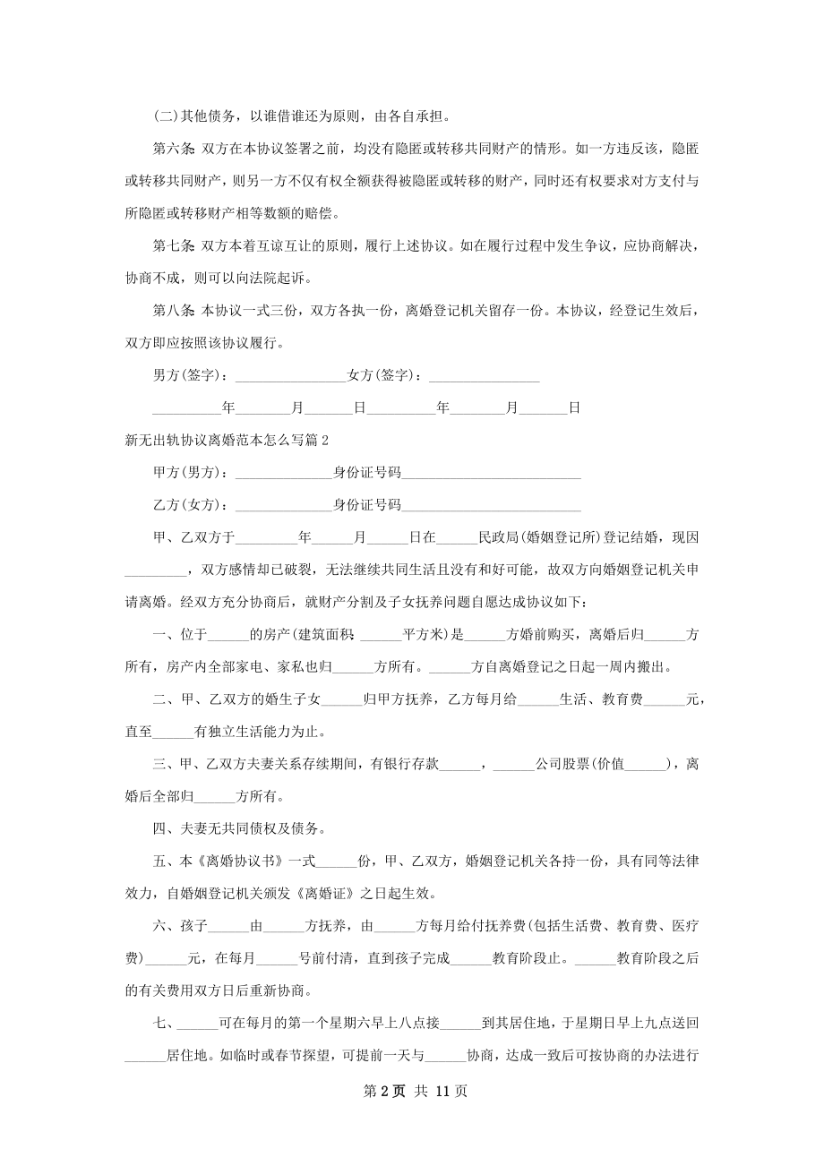 新无出轨协议离婚范本怎么写8篇.docx_第2页