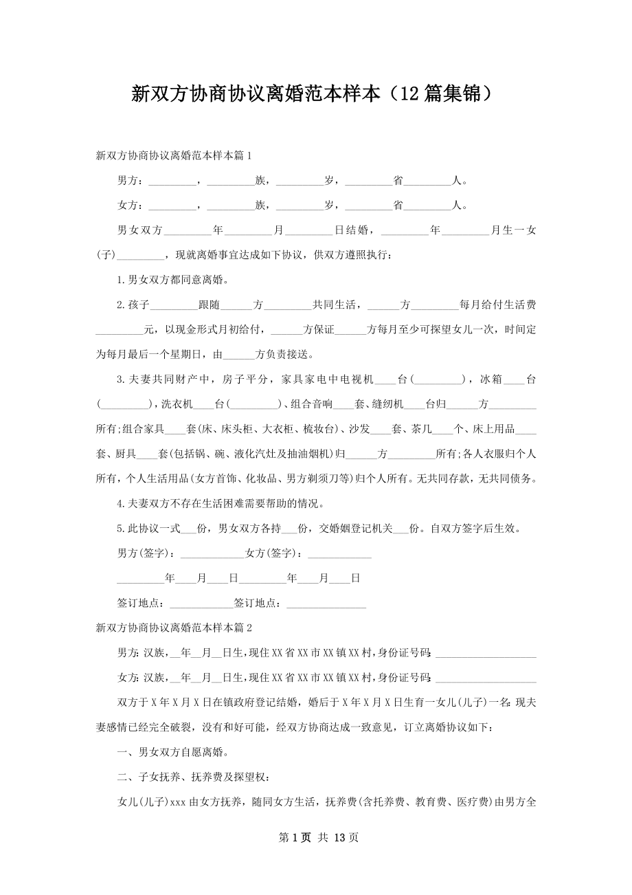 新双方协商协议离婚范本样本（12篇集锦）.docx_第1页