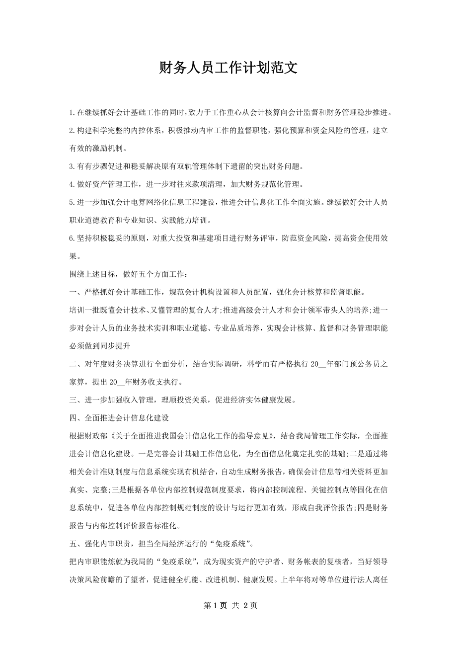 财务人员工作计划范文.docx_第1页