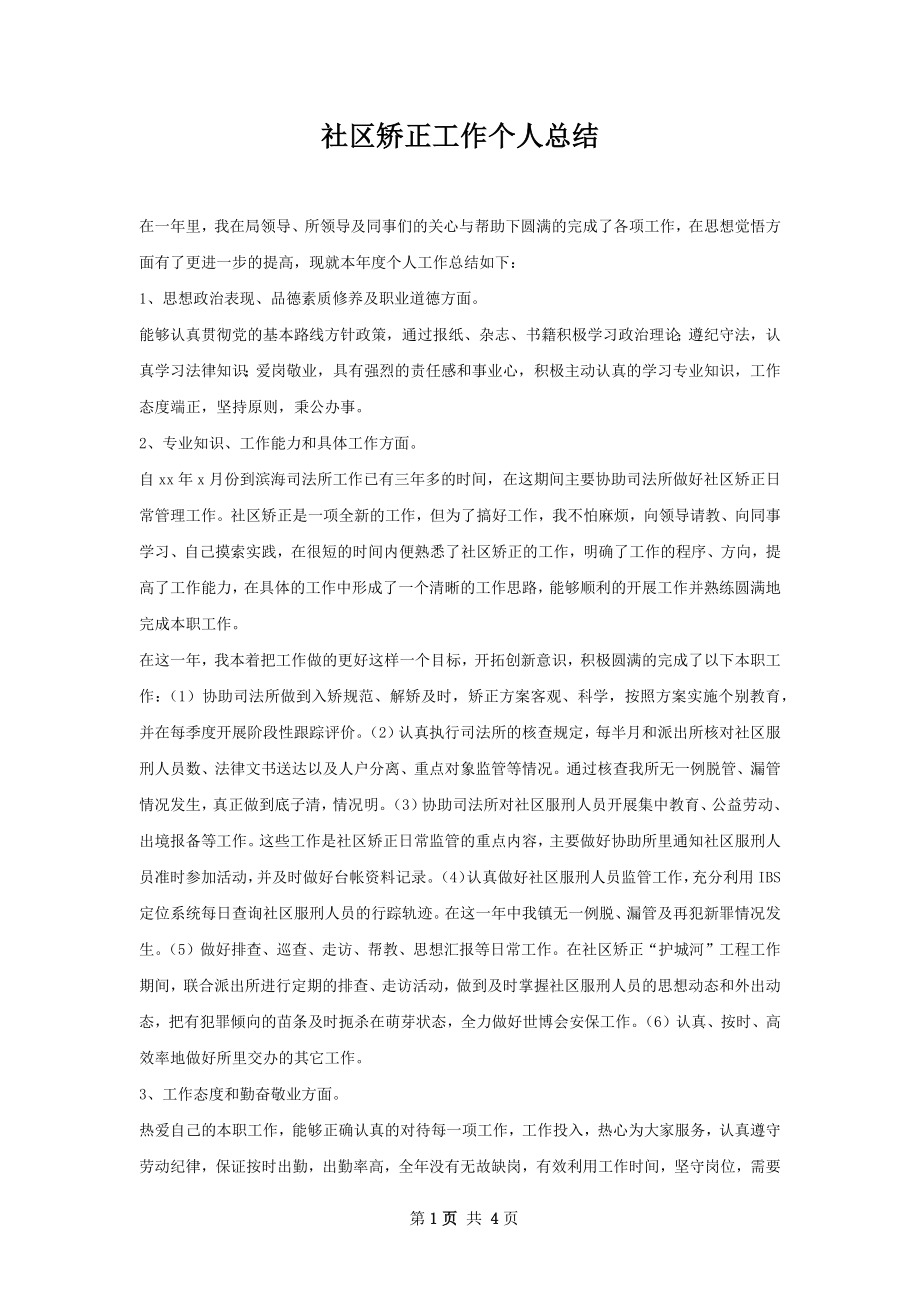 社区矫正工作个人总结.docx_第1页