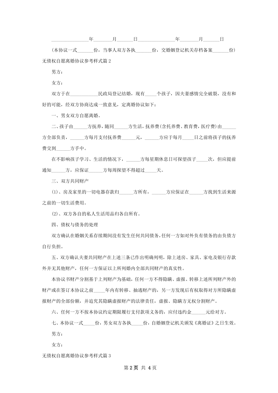 无债权自愿离婚协议参考样式（4篇专业版）.docx_第2页