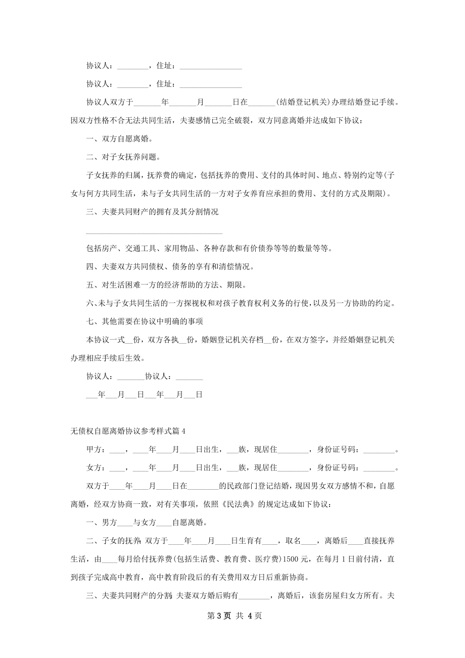 无债权自愿离婚协议参考样式（4篇专业版）.docx_第3页