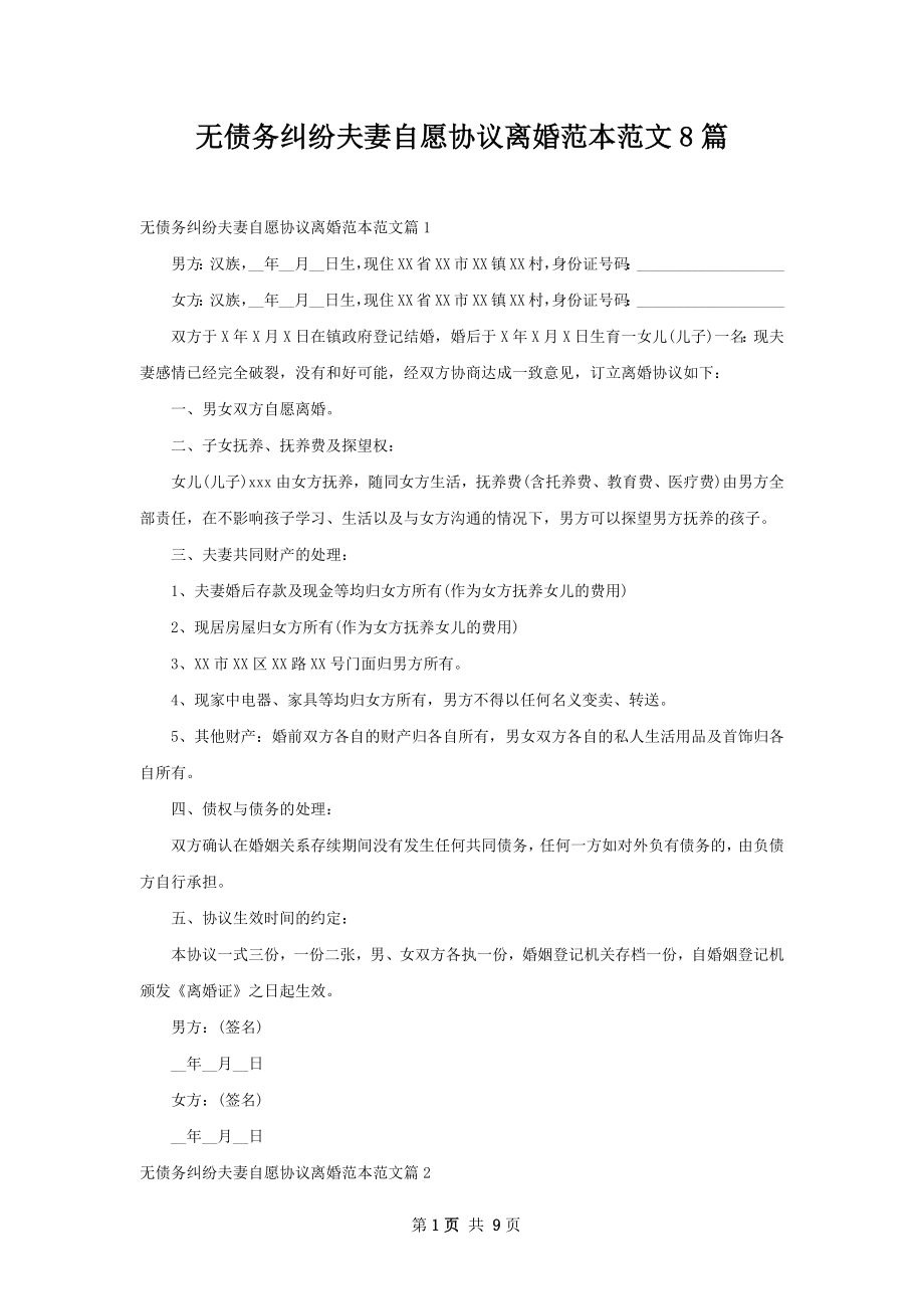 无债务纠纷夫妻自愿协议离婚范本范文8篇.docx_第1页