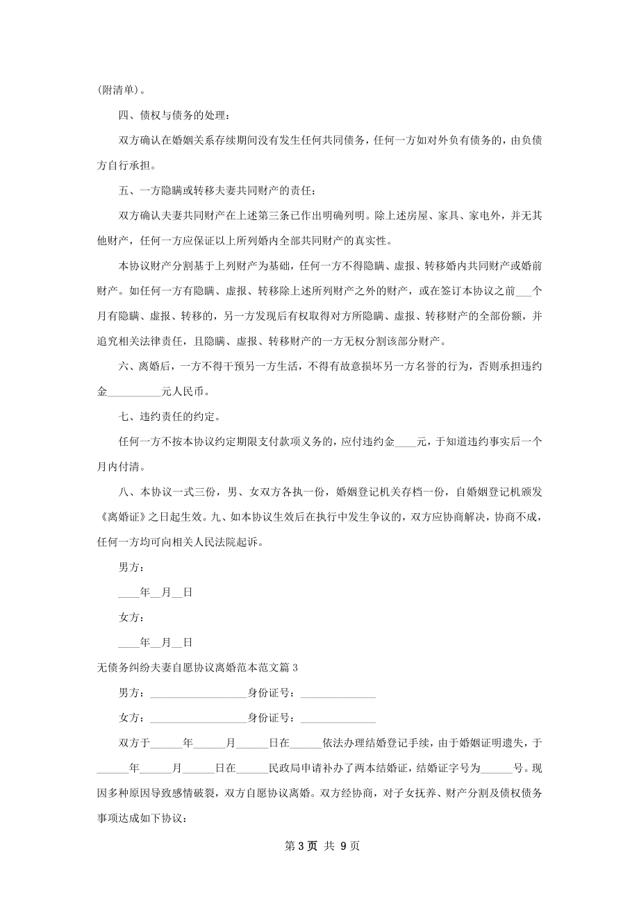 无债务纠纷夫妻自愿协议离婚范本范文8篇.docx_第3页