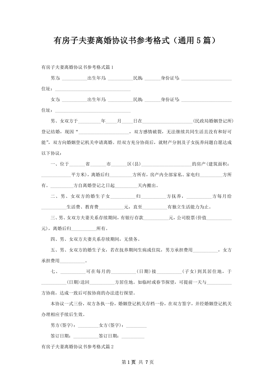 有房子夫妻离婚协议书参考格式（通用5篇）.docx_第1页