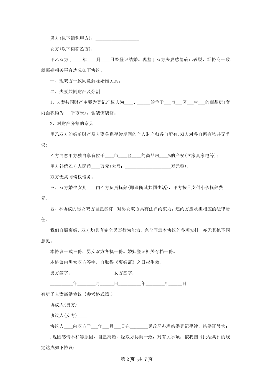 有房子夫妻离婚协议书参考格式（通用5篇）.docx_第2页