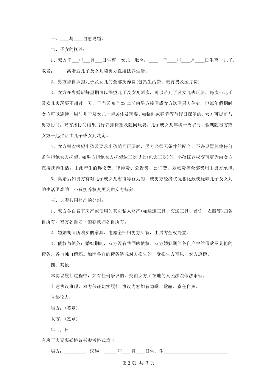 有房子夫妻离婚协议书参考格式（通用5篇）.docx_第3页