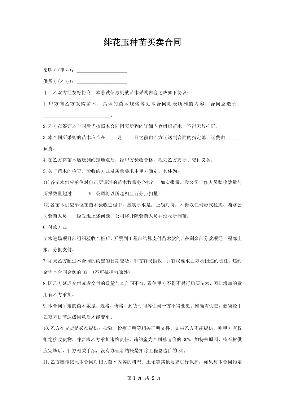 绯花玉种苗买卖合同.docx_第1页