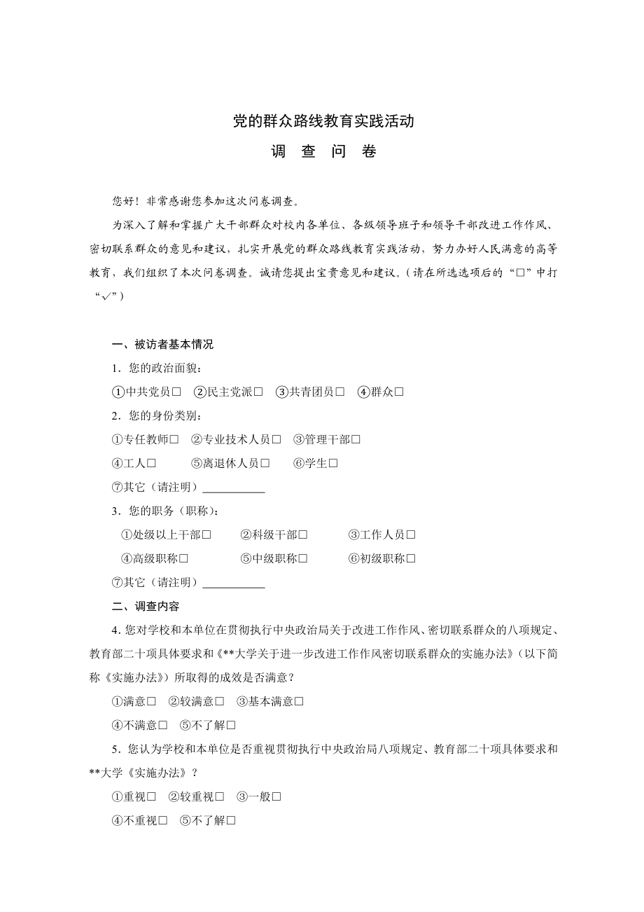 大学党的群众路线教育实践活动调查问卷.doc_第1页