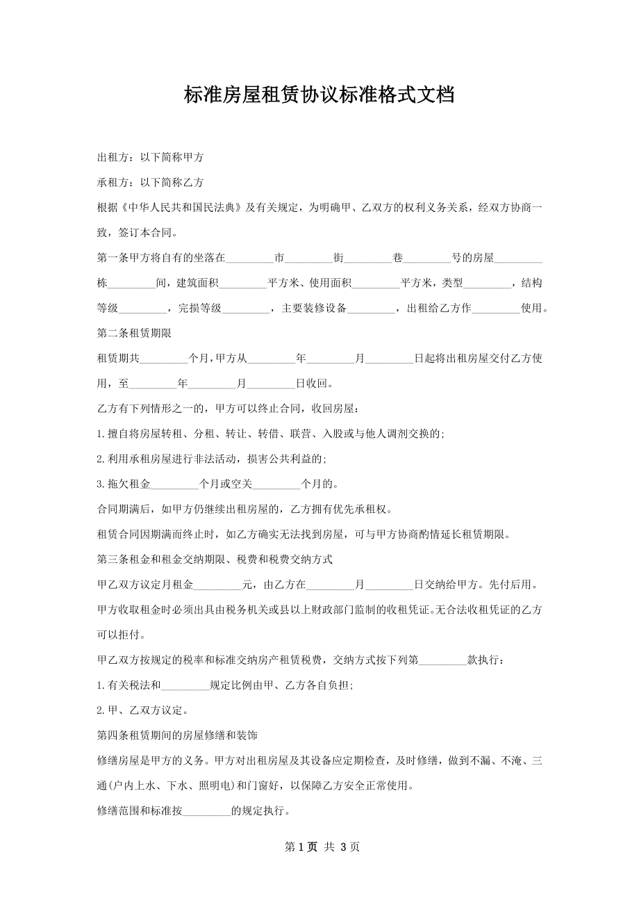 标准房屋租赁协议标准格式文档.docx_第1页