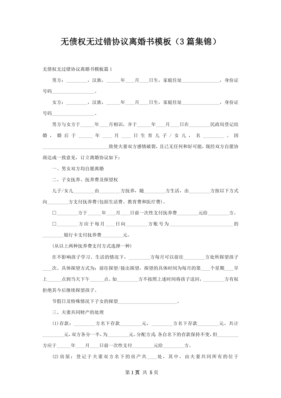 无债权无过错协议离婚书模板（3篇集锦）.docx_第1页