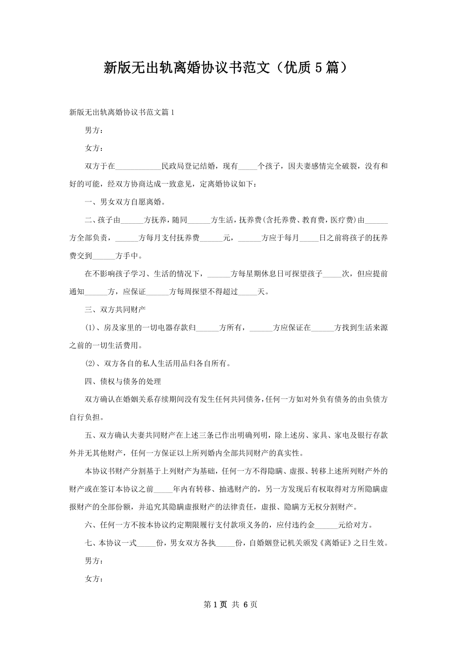 新版无出轨离婚协议书范文（优质5篇）.docx_第1页