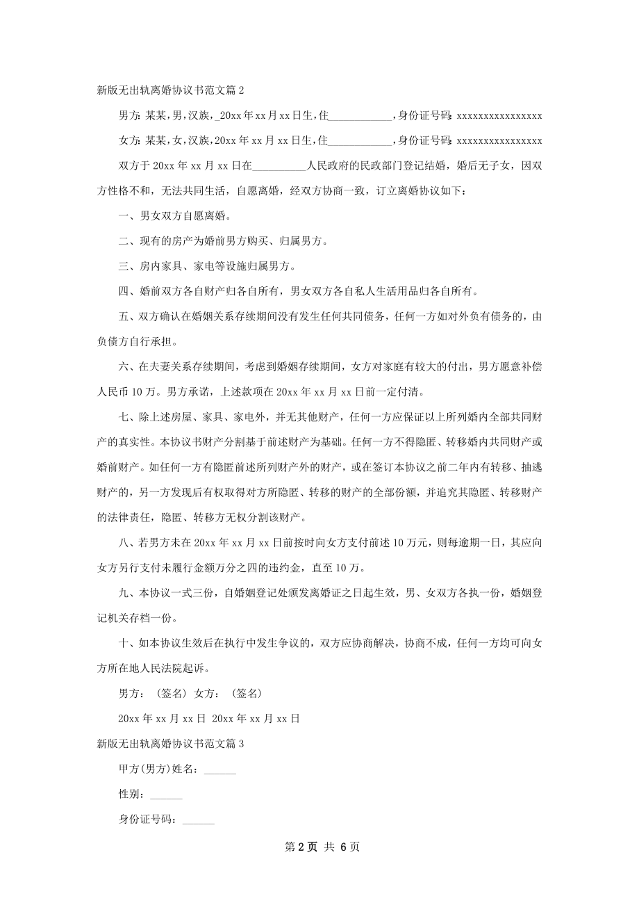 新版无出轨离婚协议书范文（优质5篇）.docx_第2页