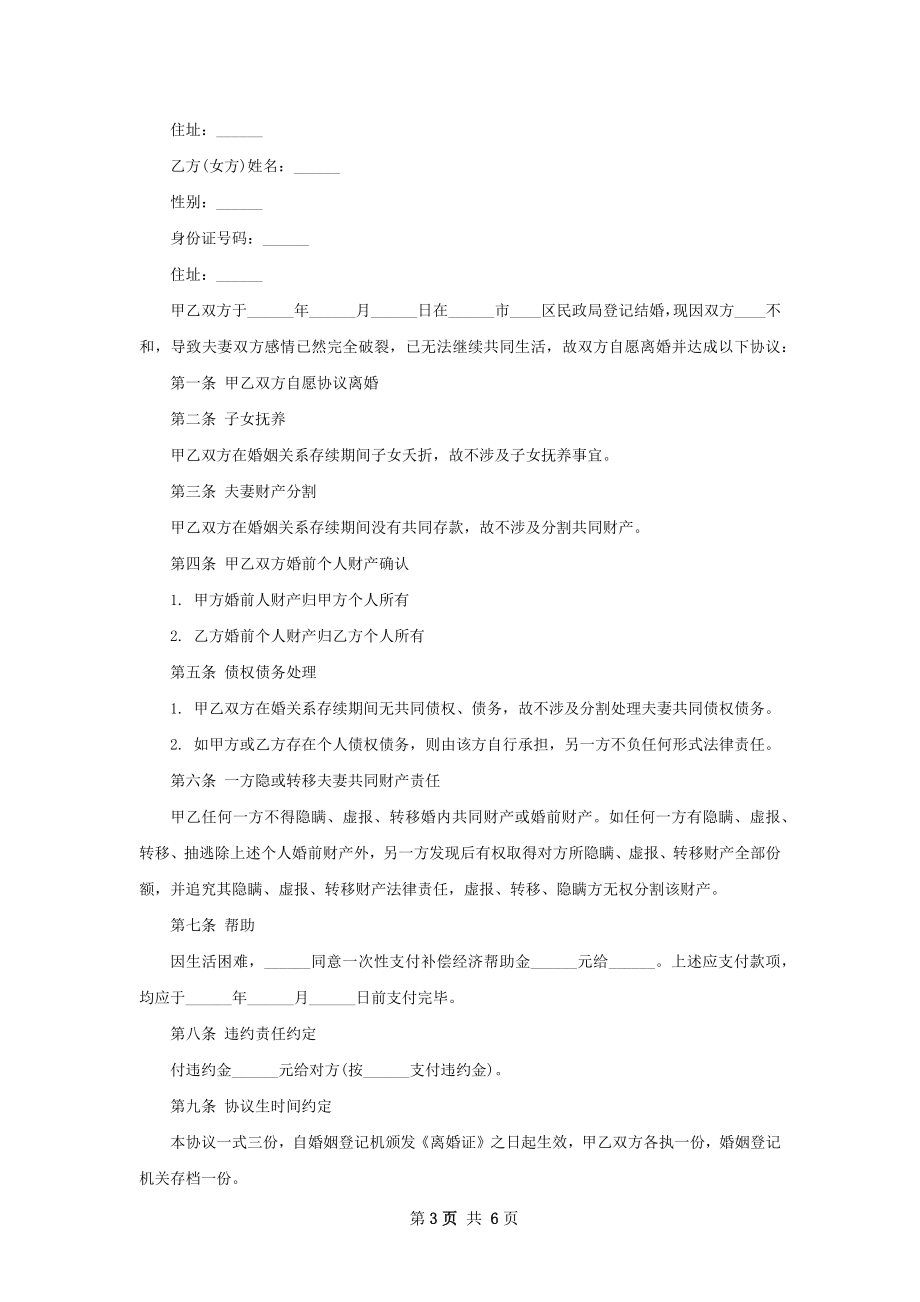 新版无出轨离婚协议书范文（优质5篇）.docx_第3页