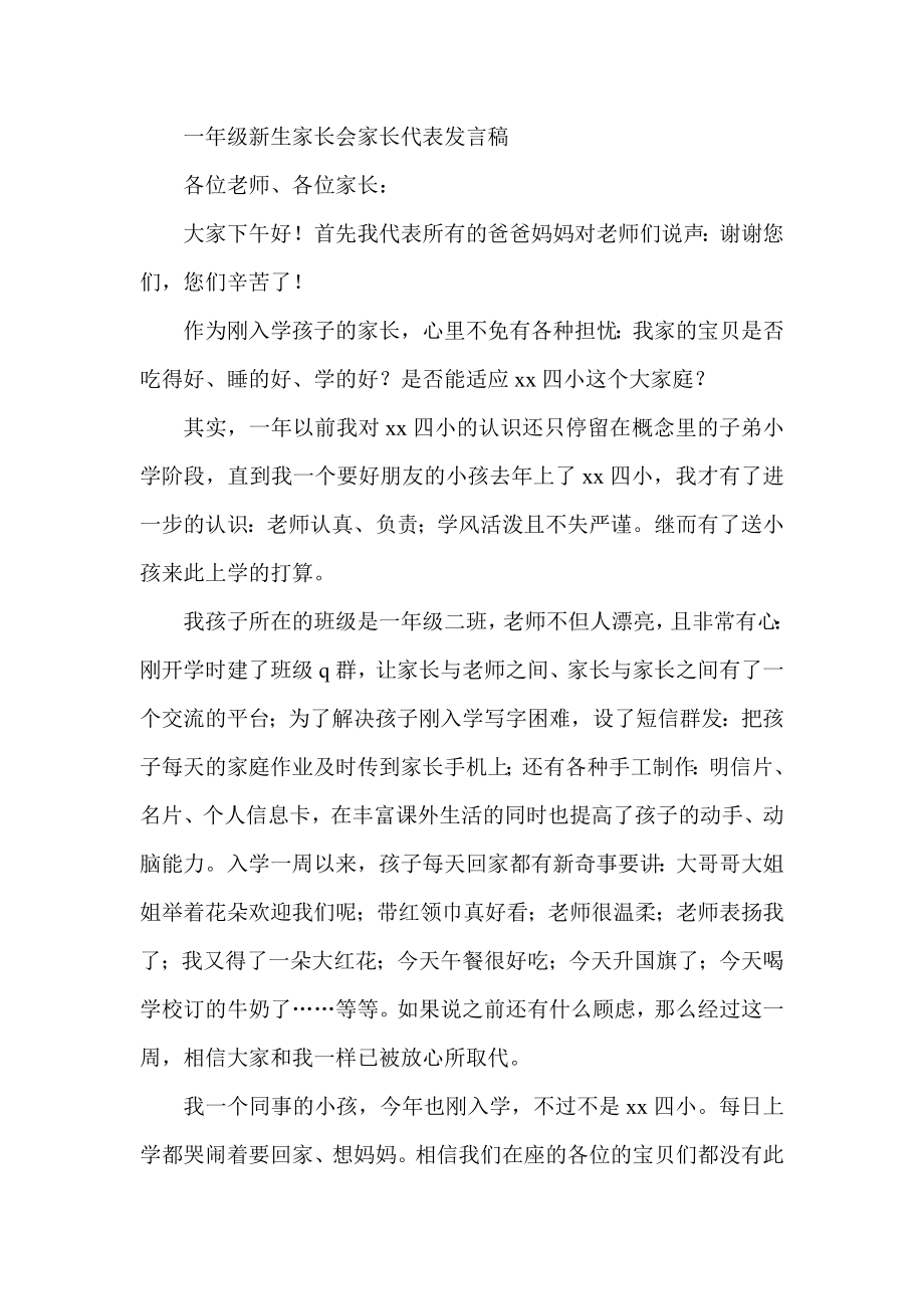 一级新生家长会家长代表发言稿.doc_第1页